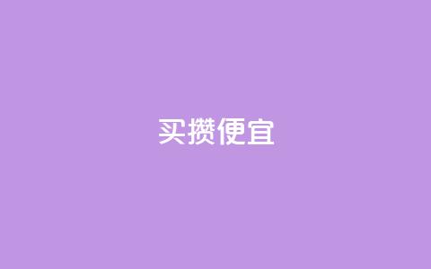 ks买攒便宜,QQ名片助手下载 - 拼多多砍刀软件代砍平台 拼多多上的仅剩1件是真的吗 第1张 ks买攒便宜,QQ名片助手下载 - 拼多多砍刀软件代砍平台 拼多多上的仅剩1件是真的吗 第1张