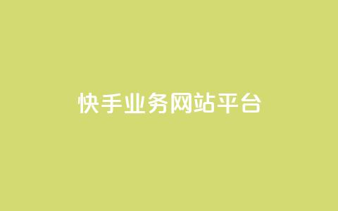 快手业务网站平台,快手在线24小时业务 - 抖音卡盟全网最低价稳定卡盟 抖音买1000粉240元贵吗 第1张 快手业务网站平台,快手在线24小时业务 - 抖音卡盟全网最低价稳定卡盟 抖音买1000粉240元贵吗 第1张