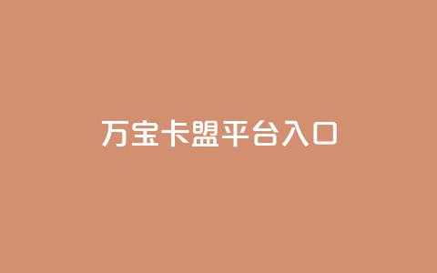万宝卡盟平台入口,快手免费领取播放量 - 网站刷访问在线 dnf卡盟辅助官网 第1张 万宝卡盟平台入口,快手免费领取播放量 - 网站刷访问在线 dnf卡盟辅助官网 第1张