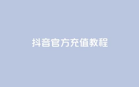 抖音IOS官方充值教程 第1张