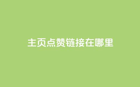 qq主页点赞链接在哪里 - 每天qq免费领10000赞 第1张 qq主页点赞链接在哪里 - 每天qq免费领10000赞 第1张