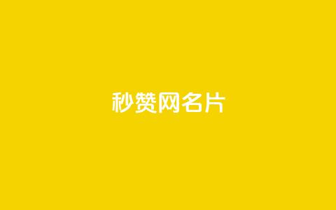QQ秒赞网名片,今日头条自助平台业务下单 - QQ名片互赞秒回软件 快手10000播放量能拿多少钱 第1张 QQ秒赞网名片,今日头条自助平台业务下单 - QQ名片互赞秒回软件 快手10000播放量能拿多少钱 第1张