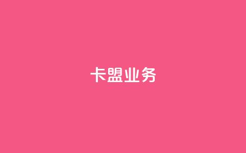 卡盟qq业务,抖音业务24小时在线下单 - pdd刷助力软件 拼多多小蚂蚁脚本 第1张 卡盟qq业务,抖音业务24小时在线下单 - pdd刷助力软件 拼多多小蚂蚁脚本 第1张
