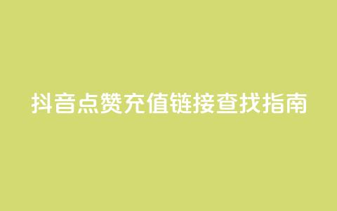 抖音点赞充值链接查找指南 第1张
