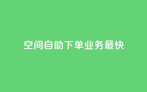 空间自助下单业务最快,dy24小时下单平台评论 - 抖音推广24小时自助平台 快手免费业务全网最低 第1张