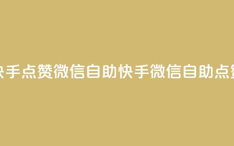 快手点赞微信自助(快手微信自助点赞) 第1张 快手点赞微信自助(快手微信自助点赞) 第1张