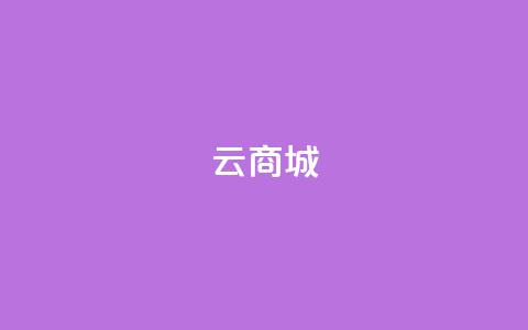 129云商城,ks24小时下单平台 - qq空间浏览量增加访客数不变 抖音500粉 第1张 129云商城,ks24小时下单平台 - qq空间浏览量增加访客数不变 抖音500粉 第1张