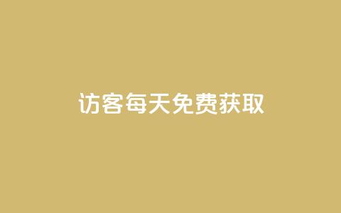 qq访客每天免费获取 - 免费获取QQ访客，每天轻松增长访客流量。 第1张