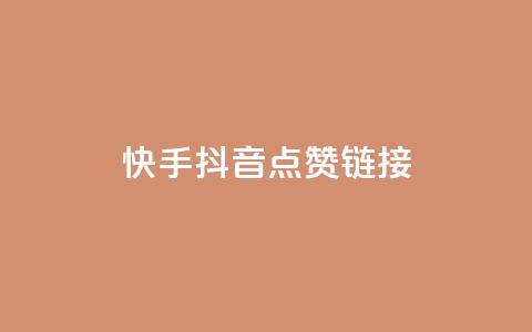 快手抖音点赞链接,抖音24小时自助服务平台免费 - ks业务免费下单平台最便宜 快手下单平台推荐 第1张 快手抖音点赞链接,抖音24小时自助服务平台免费 - ks业务免费下单平台最便宜 快手下单平台推荐 第1张
