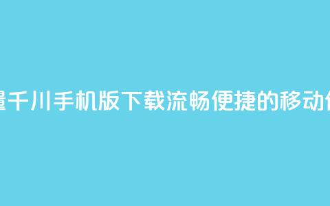 巨量千川手机版下载：流畅便捷的移动体验 第1张