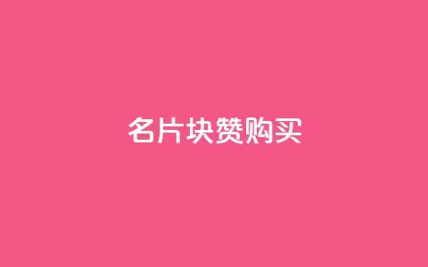 QQ名片1块10000赞购买,快手免费一千播放量的网站 - 彩虹卡盟对接货源社区 qq空间访客免费网站20个 第1张 QQ名片1块10000赞购买,快手免费一千播放量的网站 - 彩虹卡盟对接货源社区 qq空间访客免费网站20个 第1张