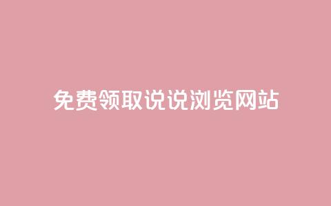免费领取qq说说30浏览网站,抖音涨粉生成器app - qq说说赞在线自助下单网站 qq自动发卡网 第1张 免费领取qq说说30浏览网站,抖音涨粉生成器app - qq说说赞在线自助下单网站 qq自动发卡网 第1张