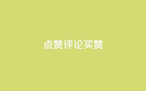 qq点赞评论买赞 - 提升QQ评论点赞量的方法与技巧解析! 第1张 qq点赞评论买赞 - 提升QQ评论点赞量的方法与技巧解析! 第1张