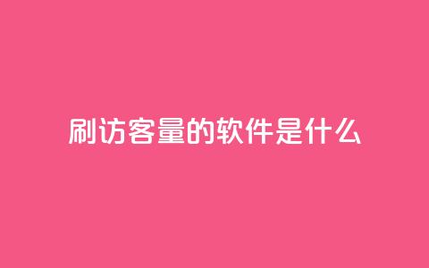 qq刷访客量的软件是什么,qq批发自动发货网 - 抖音钻石充值哪里买最便宜 快手浏览下单 第1张 qq刷访客量的软件是什么,qq批发自动发货网 - 抖音钻石充值哪里买最便宜 快手浏览下单 第1张
