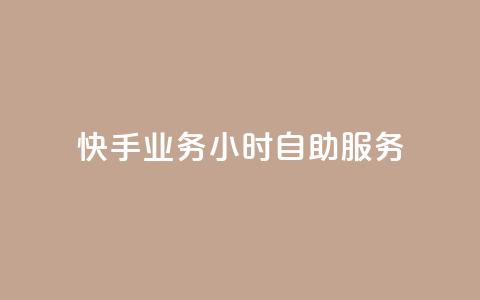 快手业务24小时自助服务,24小时自动发卡网站 - 抖音6元一千粉 王者自助下单全网最便宜 第1张 快手业务24小时自助服务,24小时自动发卡网站 - 抖音6元一千粉 王者自助下单全网最便宜 第1张