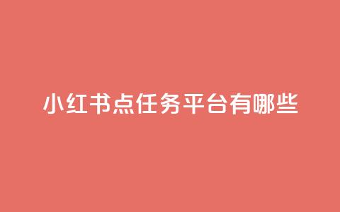小红书点任务平台有哪些 - 抖音推广公司 第1张 小红书点任务平台有哪些 - 抖音推广公司 第1张
