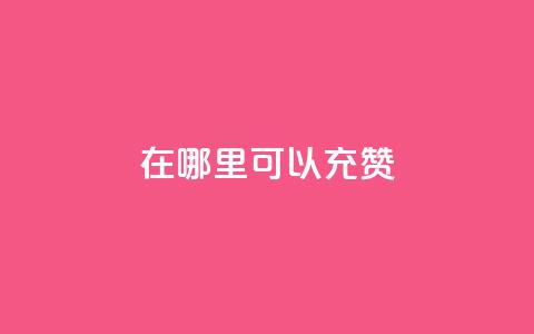 qq在哪里可以充赞,王者荣耀低价卡盟 - qq号自助下单平台 qq在哪里可以充赞 第1张 qq在哪里可以充赞,王者荣耀低价卡盟 - qq号自助下单平台 qq在哪里可以充赞 第1张