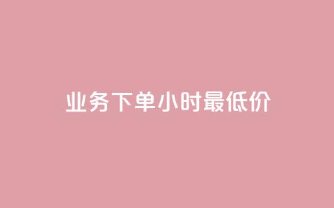 dy业务下单24小时最低价,快手24小时自助免费下单软件 - qq业务卡盟平台 qq空间免费说说卡片 第1张 dy业务下单24小时最低价,快手24小时自助免费下单软件 - qq业务卡盟平台 qq空间免费说说卡片 第1张