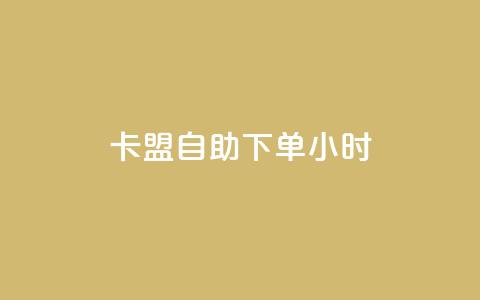 卡盟自助下单24小时,ks买新号 - 快手1元1万播放量软件 24小时qq空间自助 第1张 卡盟自助下单24小时,ks买新号 - 快手1元1万播放量软件 24小时qq空间自助 第1张