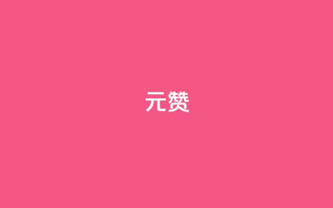 ks1元200赞 - 元200赞活动带你轻松赚取KS1收益! 第1张 ks1元200赞 - 元200赞活动带你轻松赚取KS1收益! 第1张
