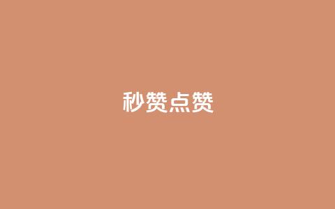 ks秒赞点赞,刷qq好友网站 - qq说说低价赞久久 快手买站便宜100个微信支付 第1张