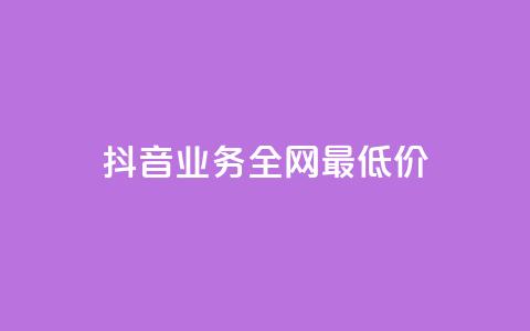 抖音业务全网最低价 - 抖音业务史上最低价揭秘:全网最划算优惠等你来抢!! 第1张 抖音业务全网最低价 - 抖音业务史上最低价揭秘:全网最划算优惠等你来抢!! 第1张