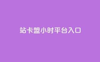 B站卡盟24小时平台入口,ks直播平台正规吗 - qq访客量免费增加软件 - 米点卡盟