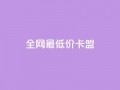 全网最低价卡盟,QQ在线刷空间访客量 - QQ免费点赞在线 - qq黄钻上传图片是原图吗