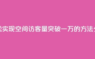 轻松实现QQ空间访客量突破一万的方法分享