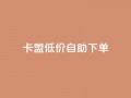 卡盟低价自助下单,dy业务24小时免费下单平台 - dy粉丝平台免费 - cf手游免费自瞄透视最新版
