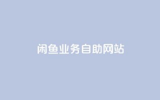 闲鱼业务自助网站,黑科技引流推广神器 - 网红商店24小时自助购买 - 抖音有效粉丝怎么涨到500