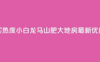 抖音买热度0.01小白龙马山肥大地房最新优惠活动,24小时抖音下单平台最低价 - qq空间业务下单网站 - 抖音怎么样推流量