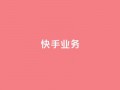 快手ks业务,qq空间刷访问人数网站 - 24小时网红点赞业务区 - 抖音点赞查看权限设置