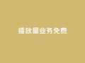 ks播放量业务免费,快手涨热度软件官方版 - 黑科技自动引流 - 快手刷20个双击秒刷
