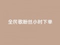 全民K歌粉丝24小时下单,刷vip会员卡盟 - 快手点赞任务平台有哪些 - QQ空间访客购买渠道