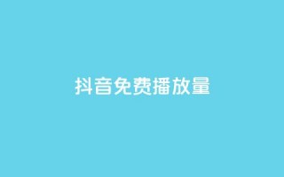 抖音免费10000播放量,ks账号交易网 - ks业务自助下单软件最低价 - 快手浏览量500免费领取