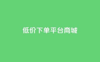dy低价下单平台商城,卡盟超低价小马梦 - 王者荣耀科技购买 - 抖音业务下单24小时子子铺子