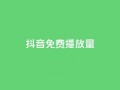 抖音免费10000播放量,ks号 - 卡盟网官方网站 - 抖音业务下单24小时子子铺子