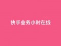 快手业务24小时在线,全网低价免费自助下单QQ空间 - qq业务网站免费 - 1元秒一万赞