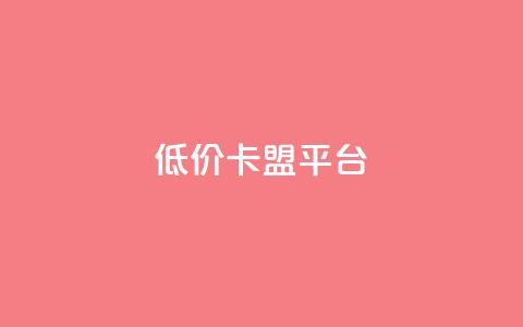 低价卡盟平台,QQ空间怎么转发 - 卡密代理系统 低价QQ会员下单  第1张
