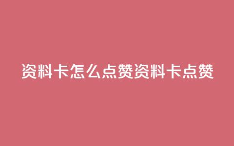 QQ资料卡怎么点赞(QQ资料卡点赞-如何增加点赞量)  第1张