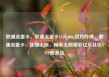 联通流量卡，联通流量卡19元200g官方办理，联通流量卡，连接无限，畅享无限精彩亿乐社区SUP货源站