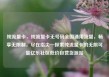 纯流量卡，纯流量卡无号码全国通用流量，畅享无限制，尽在指尖—探索纯流量卡的无限可能亿乐社区低价自营货源站