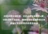 抖音点赞充值链接，抖音点赞充值链接50赞，抖音点赞充值链接，揭秘如何快速提升粉丝和收益亿乐社区低价自营货源站