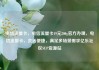电信流量卡，电信流量卡19元200g官方办理，电信流量卡，灵活便捷，满足多场景需求亿乐社区SUP货源站