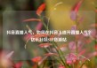 抖音直播人气，如何在抖音上提升直播人气？亿乐社区SUP货源站